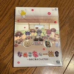 なめこDVD