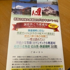 北海道旅行　特別価格　旅行申し込み券