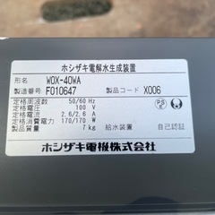 ■中古品 ホシザキ電解水生成装置 WOX-40WA 2016年 100V 動作問題なし 業務用 ■