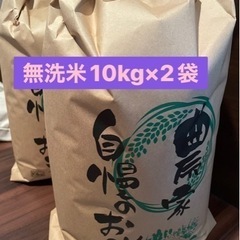 🌾無洗米10kg×2袋　 【1201】