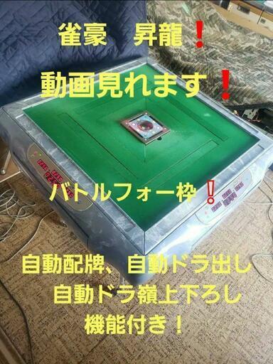 全自動麻雀卓 雀豪昇龍　自動配牌　自動ドラ出し嶺上下ろし機能付き‼️定型文返信不可
