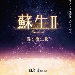 白鳥哲監督『蘇生II〜愛と微生物〜』上映会 in 奈良県生駒市