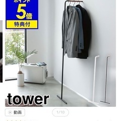 山崎実業 tower ハンガーラック　白　新品