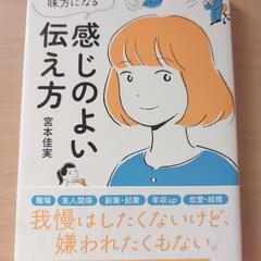 どんな相手も味方になる感じのよい伝え方 宮本佳実 /著