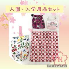 ②入園・入学用品セット【中古品】