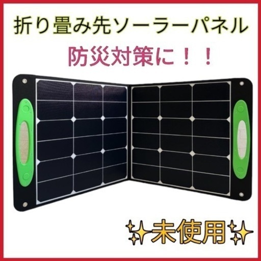 ソーラーパネル　100w ２つ折り　防災対策