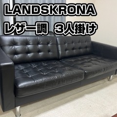 【ネット決済】LANDSKRONA ランズクローナ 3人掛けソフ...
