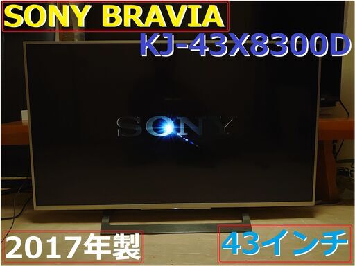 ★☆SONY BRAVIA ソニー　X8300D KJ-43X8300D(S)☆★