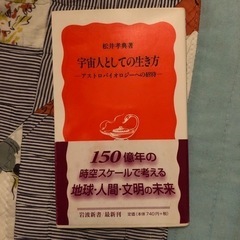 宇宙人としての生き方　岩波新書