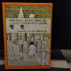 モモ（ミヒャエル・エンデ）ハードカバー版