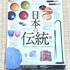 第48回-この道ひとすじ-日本の伝統展　高島屋大阪店7階　…