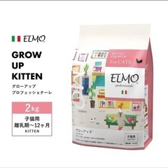 子猫用餌　　エルモ　グローアップ2Kg（頑張って少しお値下げ3／...