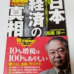 日本経済の真相 高橋洋一