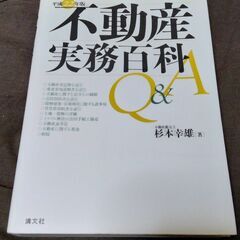 不動産実務百科Q＆A