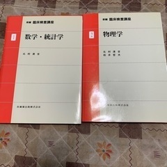 臨床検査講座　1数学・統計学2物理学