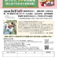 第3回　the座学学習会　ありがとう❤︎学校給食（田んぼでの生き...