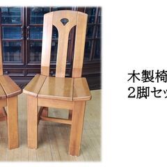 ｂ68　木製椅子　2脚セット