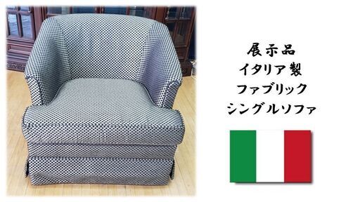 ｂ71　展示品　イタリア製　ファブリック　シングルソファ