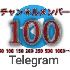Telegramチャンネルのメンバーを増やすプロモーションを行います。