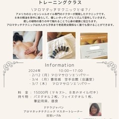 ３月🌸アロマタッチテクニック認定トレーニング開催✨ ３月４日、７...