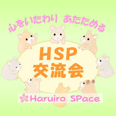 HSP交流会:Haruiro SPace(はるいろスペース) 【...