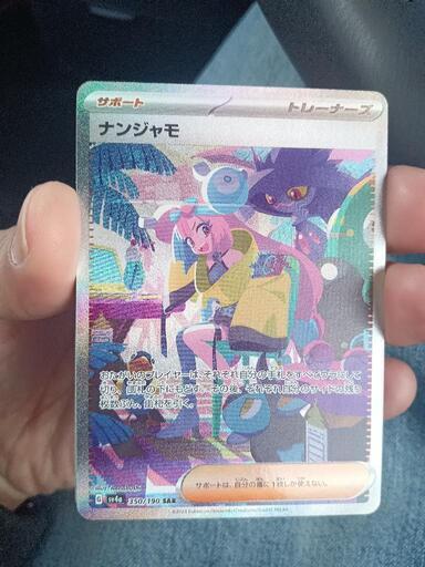 ナンジャモSAR（極美品）他おまけ付き最終値下げ‼️