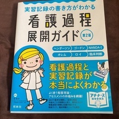 看護過程展開ガイド 新品未使用