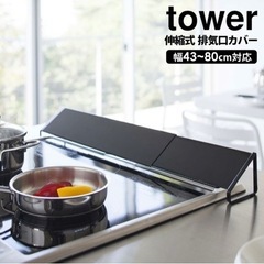 tower タワー排気口カバーブラック【新品未使用】