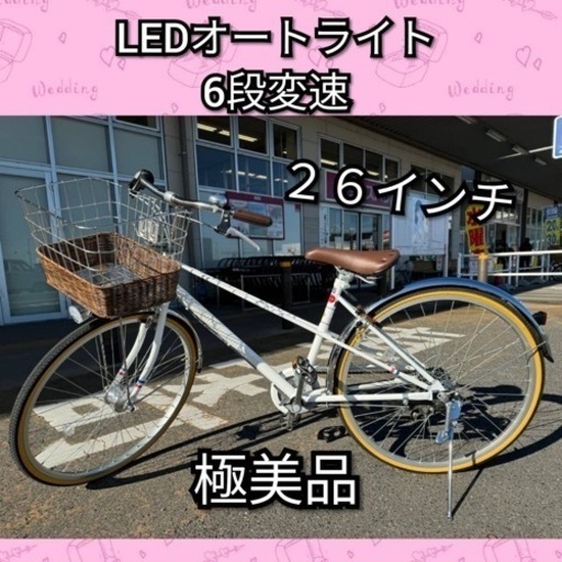 通勤に！LEDオートライト 6段変則 綺麗な26インチ自転車 シティサイクル