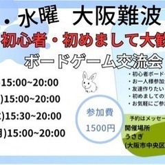 本日交流会　ボードゲームで仲良くなろうメンバー募集　難波