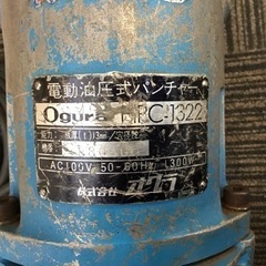 店頭引取限定】【中古】【現状販売】Ogura オグラ パンチャー 41,800円