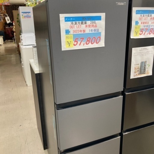 ラスト1点【セール開催中！】Haier冷凍冷蔵庫286L　2023年製　1年保証