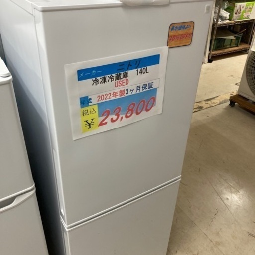 【新生活応援セール】ニトリ冷蔵庫140L2022年製USED