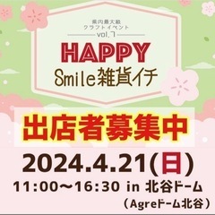 happy smile雑貨イチ！in 北谷ドーム　出店者募集中
