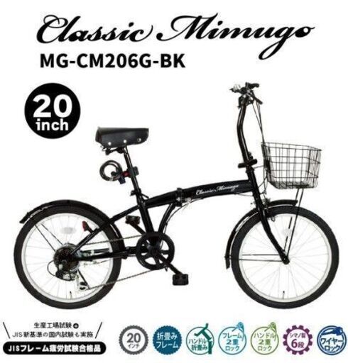引取限定】Classic Mimugo 折りたたみ自転車 20インチ 6段変速 未使用