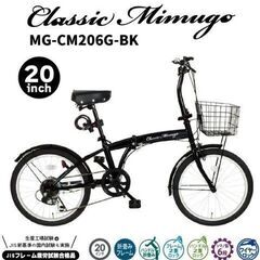 引取限定】Classic Mimugo 折りたたみ自転車 20インチ 6段変速 未使用  