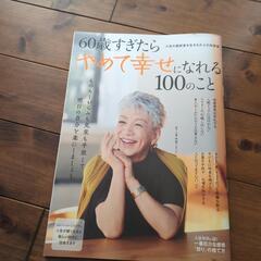 60歳すぎたらやめて幸せになれる　決まりました!