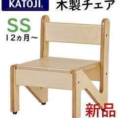 【全国配送可】KATOJIカトージ 木製チェア SSサイズ 完成...