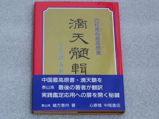 滴天髄輯要 緒方泰洲