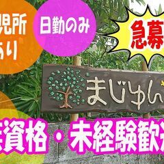 ＼資格・経験不要 ♪／【生活支援員/日勤のみ！】託児所あり◎