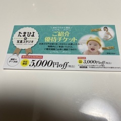 たまひよの写真スタジオ　平日最大5000円off 初めての方