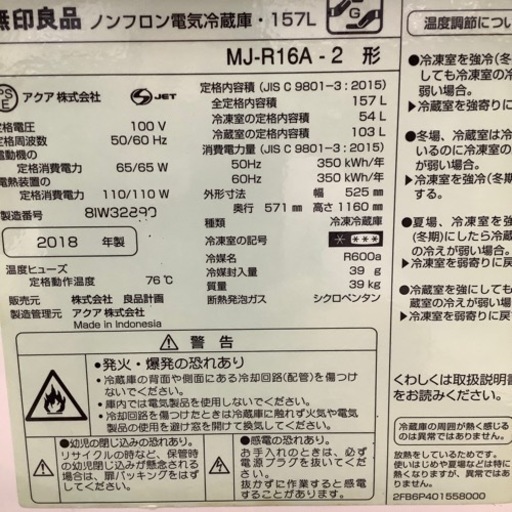 無印良品 2ドア冷蔵庫 MJ-R16A 2018年製【トレファク 川越店】