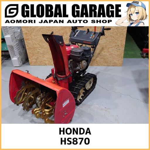 HONDA ホンダ スノーラ HS870 セル付　除雪機 HST 実働 【青森】【G0347】