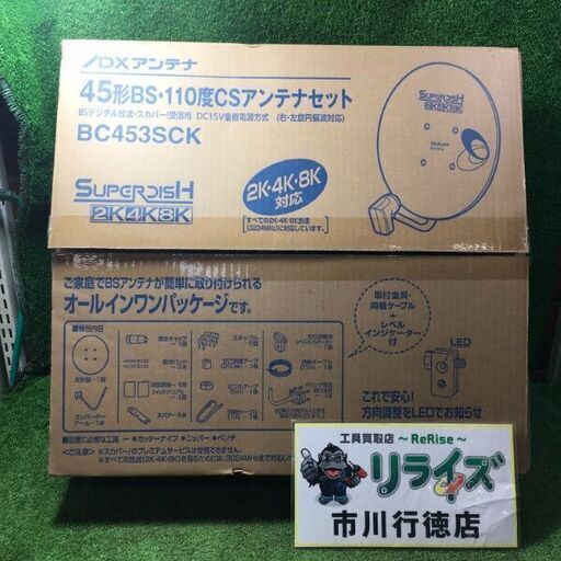 DXアンテナ BC453SC 45型BS・110度CSアンテナセット【市川行徳店】【店頭取引限定】【未使用】管理番号：IT0654L2K94X
