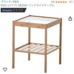 決まりました！！　IKEA NESNA ベットサイドテーブル