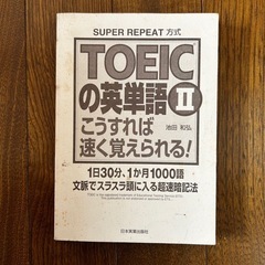 TOEICの英単語本