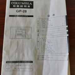 保管品　COLUMBIA卓上型ステレオシステムレコードプレーヤーGP-28