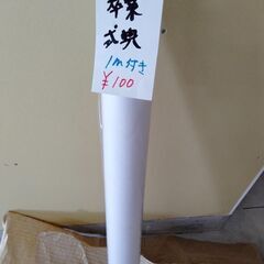 白布　卒入学式など、式典にも可　１メートルに付き　１００円
