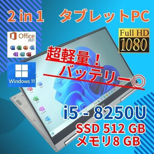 タッチ 軽量 NEC i5-8 SSD512GB 2in1 タブレット フルHD