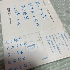 聴くだけで涙があふれる心の浄化ＣＤブック